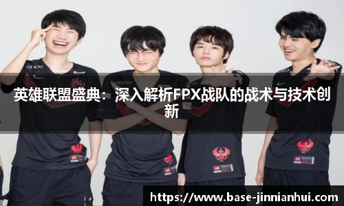 英雄联盟盛典：深入解析FPX战队的战术与技术创新