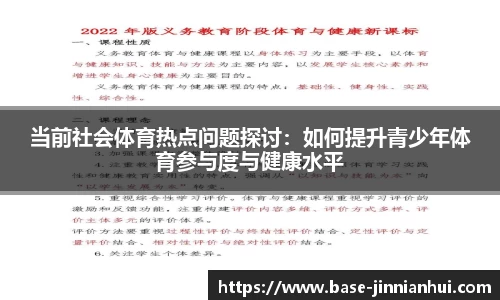 当前社会体育热点问题探讨：如何提升青少年体育参与度与健康水平