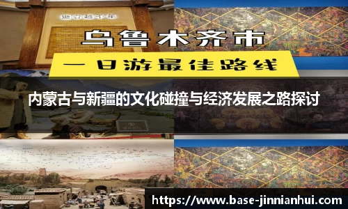内蒙古与新疆的文化碰撞与经济发展之路探讨